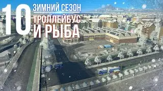 Зимнее прохождение Cities: Skylines || Троллейбус и рыбная промышленность || ❄️10