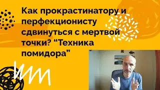 Как прокрастинатору и перфекционисту сдвинуться с мертвой точки? “Техника помидора”