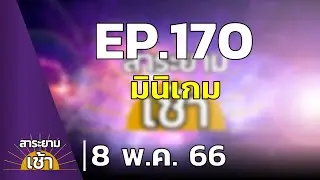 สาระยามเช้า EP.170 | 08-05-66 | มินิเกม