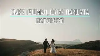 МАРК ТИШМАН, ЮЛЯ ПАРШУТА - МАЯКОВСКИЙ (Текст песни)