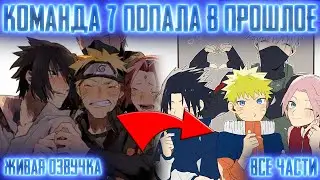 КОМАНДА 7 ПОПАЛА В ПРОШЛОЕ И СДЕЛАЛА ЭТО... ! Все части Живая озвучка Альтернативный сюжет Наруто