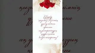 Қыз ұзатуға шақыру/2000тг#шақырубилеті #ұзату