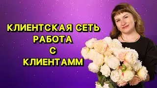 Как работать с клиентами в сетевом бизнесе | Как стоить клиентскую сеть