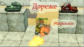 Дәреже l PEJLCA-KZ l Маршал
