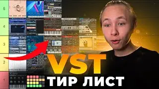 Рейтинг 25 VST плагинов для Мелодий | VST TIER LIST