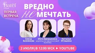 Вредно НЕ мечтать | Интервью с ТОП-Лидерами. 2 июля 2024 год