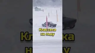 Классика на льду