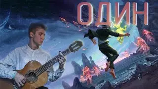 Один - ЛСП на гитаре (Guitar fingerstyle cover)  ЛСП One More City