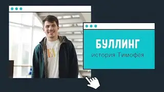 БУЛЛИНГ |  История Тимофея