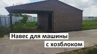 Навес для машины с хозблоком