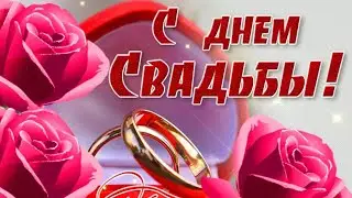 день свадьбы