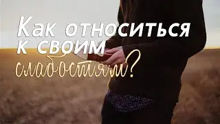 Как следует относиться к своим слабостям - Виталий Мороз