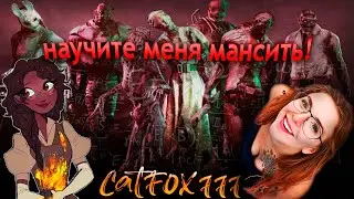 💞Обучающий стрим по Dead By Daylight!💞 Кисы учат Кошачью Лису красиво убегать от маньяков 💞