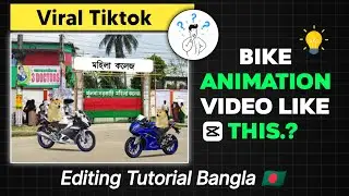 কিভাবে বাইক Animation ভিডিও বানাবেন | Capcut Video Editing | Bangla Tutorial