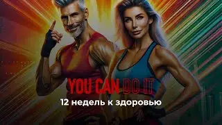 12-недельный фитнес-проект You Can Do It: Тренировки под контролем профессионала