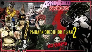 ВСЕ СМЕРТИ | НЕВЕРОЯТНЫЕ ПРИКЛЮЧЕНИЯ ДЖО ДЖО | РЫЦАРИ ЗВЕЗДНОЙ ПЫЛИ 2 | ТРЕТИЙ СЕЗОН