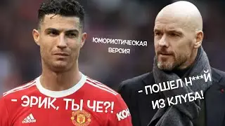 Тен Хаг мстит Роналду за интервью. Юмористическая версия