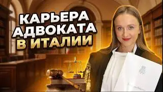 Из Беларуси в Италию. Как стала адвокатом в Италии? История моей иммиграции