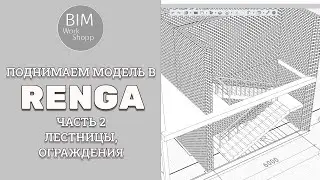 Поднимаем модель в Renga. Часть 2. Лестницы, ограждения