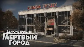 Мертвый Город | Демонстрация