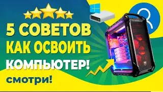 Ваш Первый Компьютер: 5 Важных Советов для Начинающих Пользователей