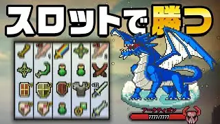 ギャンブルだけでドラゴンに勝負を挑む『 Spin Hero 』