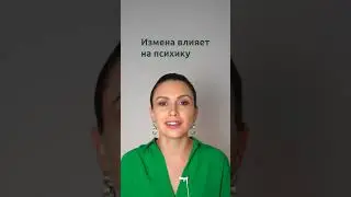 Измена разрушает психику | Психолог Наталья Корнеева  #отношения  #психология #измена