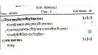 class 5 bangla 2nd unit test question paper 2024 // class 5 bangla 2nd unit test question 2024