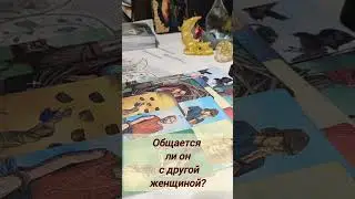 общается ли он с другой женщиной? #таро #гадание #естьлиунегодругая