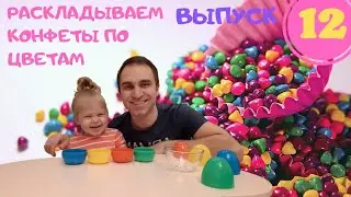 Раскладываем конфеты по цветам. Выпуск 12. Видео для детей.