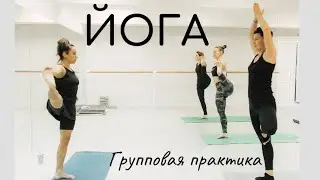 Йога/ практика асан в группе