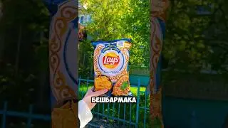 ЛЭЙС БЕШБАРМАК??? #рек #фудблогер #еда #рецепт #обзореды #обзор #чипсы #лэйс #фастфуд #lays #беш