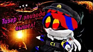 Тизер 7 эпизода дронов убийц вышел!