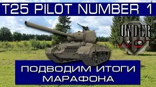 МАРАФОН НА T25 PILOT NUMBER 1 ЗАКОНЧИЛСЯ, ПОДВЕДЕМ ИТОГИ...