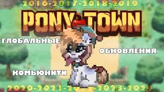 ИСТОРИЯ СОЗДАНИЯ ПОНИ ТАУНА, ОБНОВЛЕНИЯ И ИГРОКИ 2016-2024
