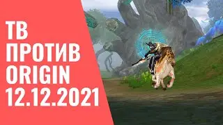 Саргас PW - Паладин | TW def vs Origin и Overturn 12.12.2021 - задержка 90 сек