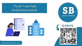 Ինչպե՞ս գրանցել կազմակերպություն
