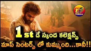 Skanda 1st Day Collection | Skanda Movie Day 1 Collection | Skanda Collection | T2BLive