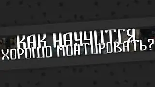 КАК Я МОНТИРУЮ СВОИ ВИДЕО?!