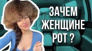 Зачем женщине рот?