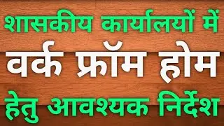शासकीय कार्यालयों में वर्क फ्रॉम होम हेतु निर्देश