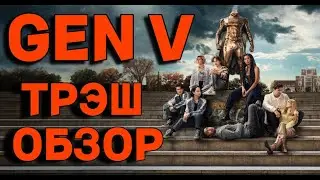 ТРЕШ ОБЗОР : Сериал поколение ВИ (1-2 серия) GEN V.