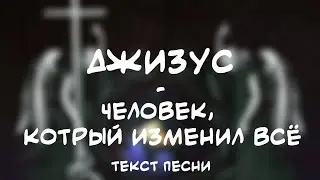 Джизус - Человек, котрый изменил всё (Текст Песни)