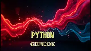 Список и массив в Python: как это устроено внутри? Простое объяснение