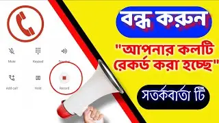 বন্ধ করুন আপনার কলটি রেকর্ড করা হচ্ছে সর্তকবার্তা | Turn off call recording announcement android