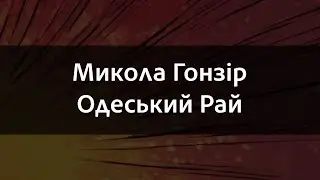 Микола Гонзір - Одеський Рай | Караоке