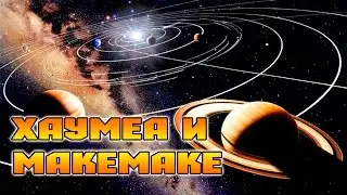 Хаумеа и Макемаке (25 серия) Галактические приключения Minecraft