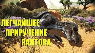 Мега план по приручению раптора - ARK Scorched Earth | АРК Выженная Земля #4