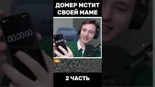 ДОМЕР МСТИТ СВОЕЙ МАМЕ😱 2 ЧАСТЬ 