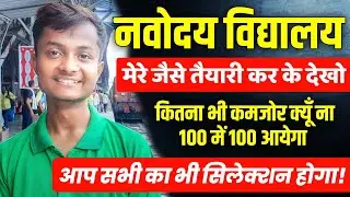 how to prepare navodaya vidyalaya exam | navodaya ki taiyari kaise kare | navodaya entrance exam